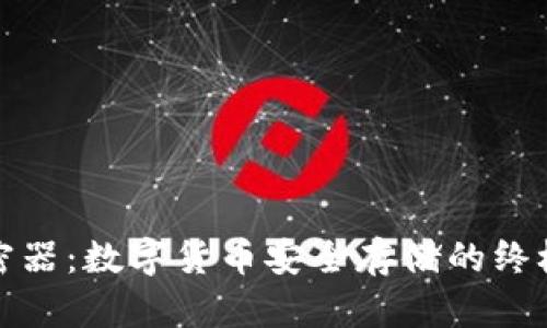冷钱包加密器：数字货币安全存储的终极解决方案